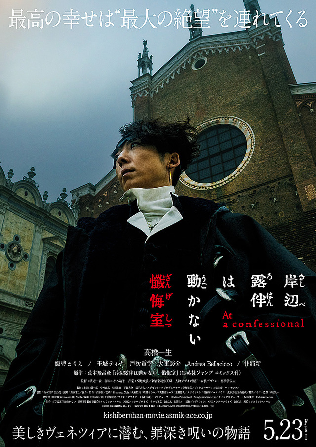 実写映画『岸辺露伴は動かない 懺悔室』© 2025『岸辺露伴は動かない 懺悔室』製作委員会 © LUCKY LAND COMMUNICATIONS/集英社