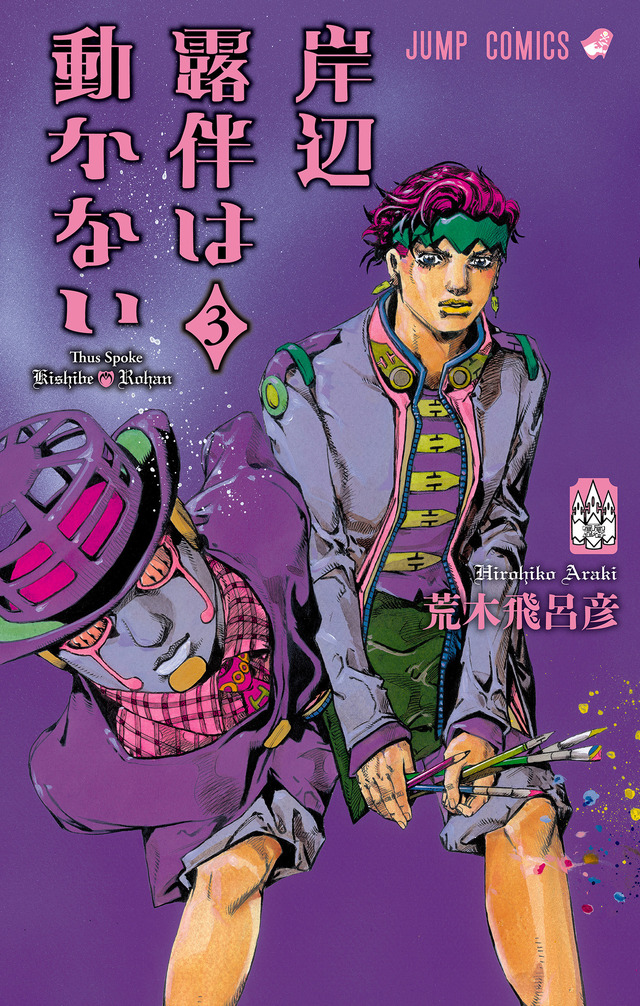 『岸辺露伴は動かない』コミックス第3巻©LUCKY LAND COMMUNICATIONS／集英社