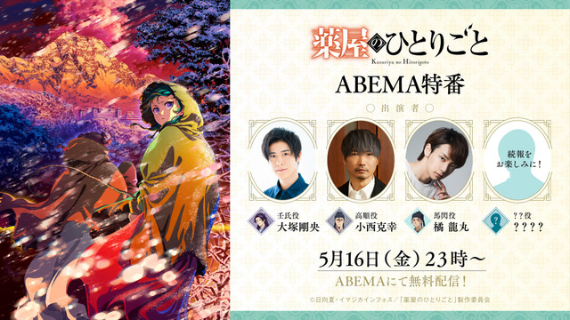 “Kusuriya no Hitorigoto” Broadcast Hiatus on May 16th… But First “Men’s Special Program” Airs on ABEMA! Let’s Look Back with Jinshi Actor Ootsuka Takeo, Gaoshun Actor Konishi Katsuyuki, and Others♪