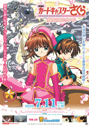 Gekijouban Cardcaptor Sakura Fuuin sareta Card & Tanpen Kero-chan ni Omakase! Re-screening from July 11! Poster and Trailer Revealed